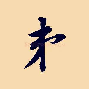 弟