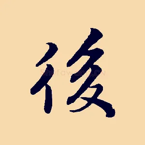 後