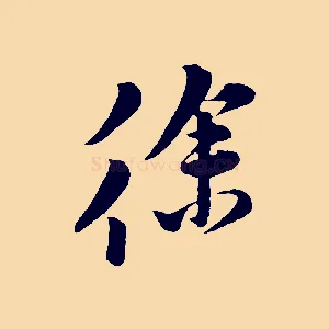 徐