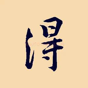 得