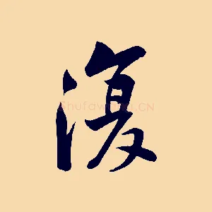 復