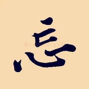 忘