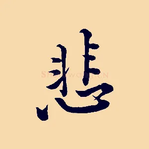 悲