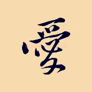 愛