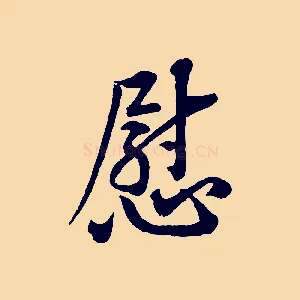 慰