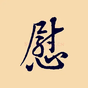 慰