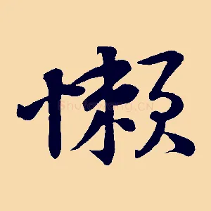 懶