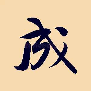 成