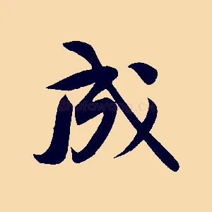 成