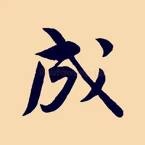 成