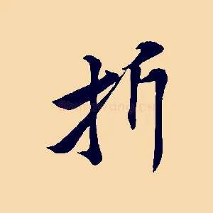 折