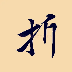 折