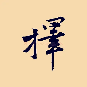 擇