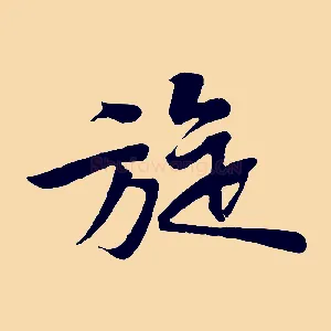 旋