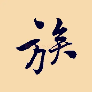 族