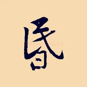 昏