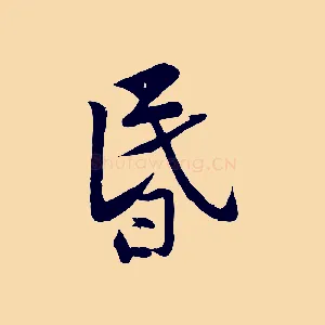 昏