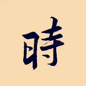 時