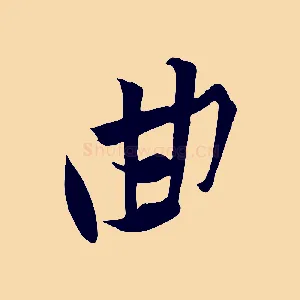 曲