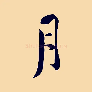 月