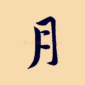 月