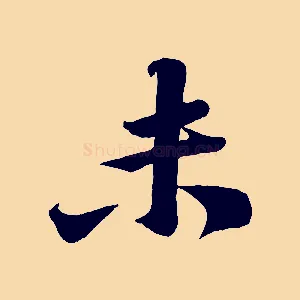 未