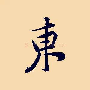 東