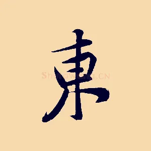 東