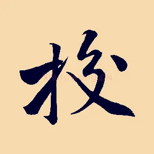 校