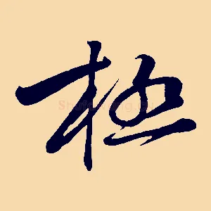 極