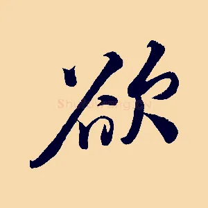 欲