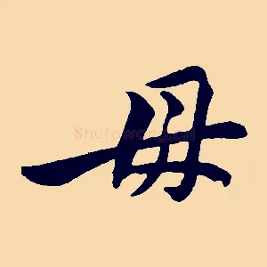 毋