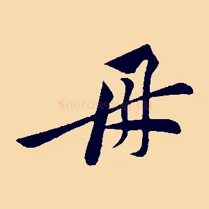 母