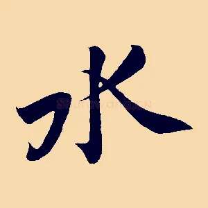 水