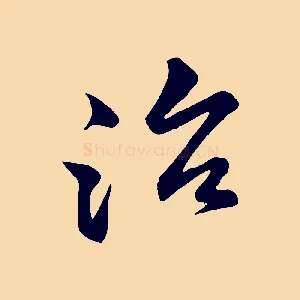 治