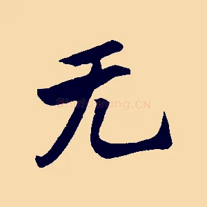 無
