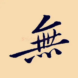 無