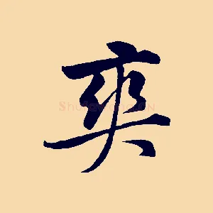 爽