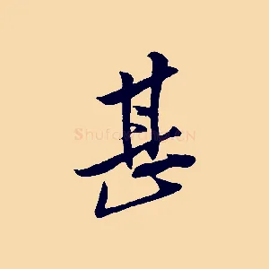 甚
