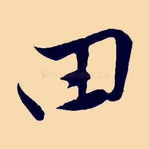田