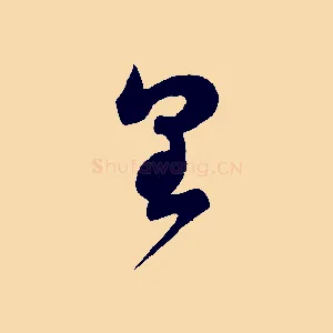 皇