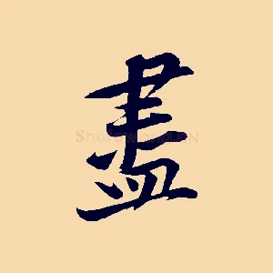盡
