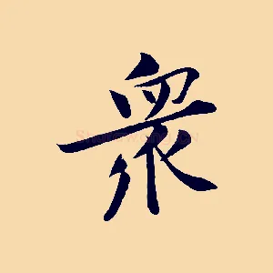 眾