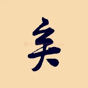 矣