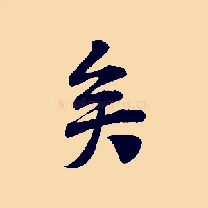 矣