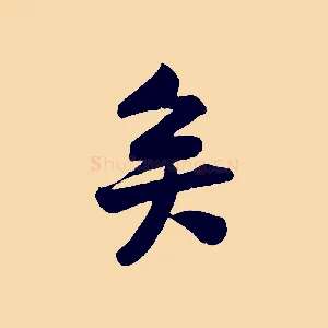 矣