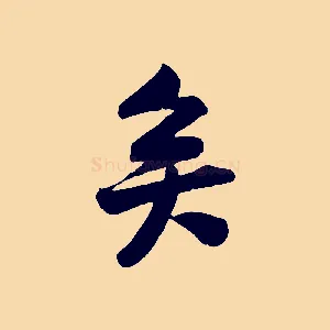 矣