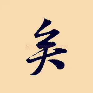 矣