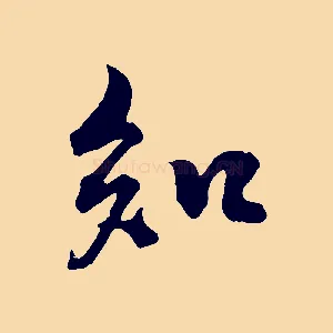 知