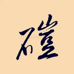 磑